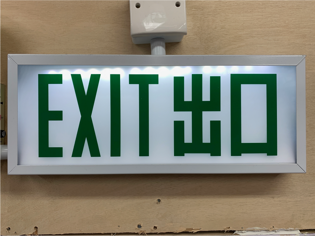 出路指示燈 - EXIT燈 出路指示燈 EXIT燈 - 標準出口指示牌